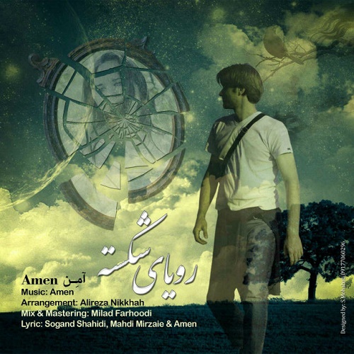 دانلود آهنگ ﻿رویای شکسته